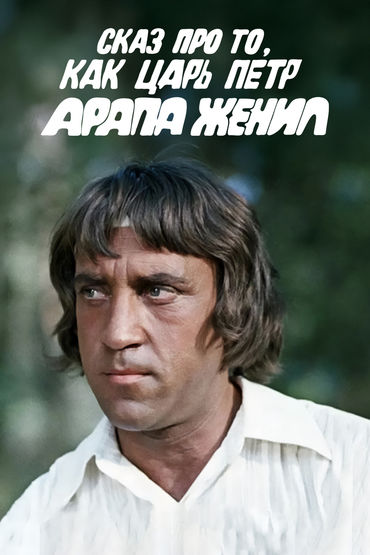 Сказ про то, как царь Петр арапа женил