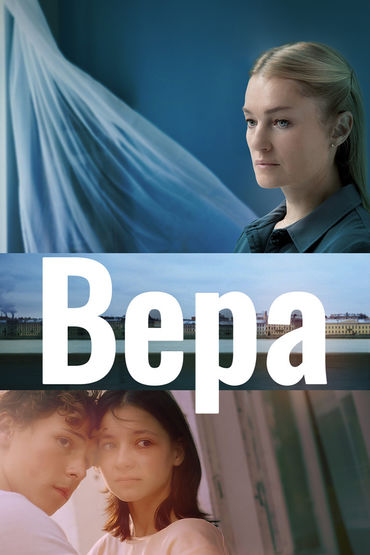 Вера