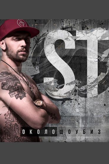 ST - Околошоубиз
