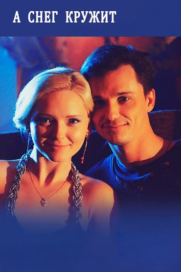 А снег кружит...