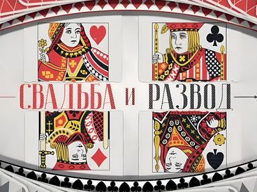 Свадьбы и развод Свадьбы и развод