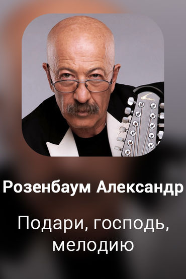 Подари, господь, мелодию