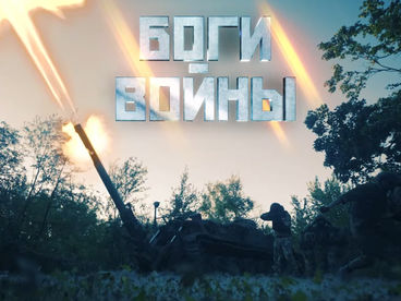 Боги войны Боги войны