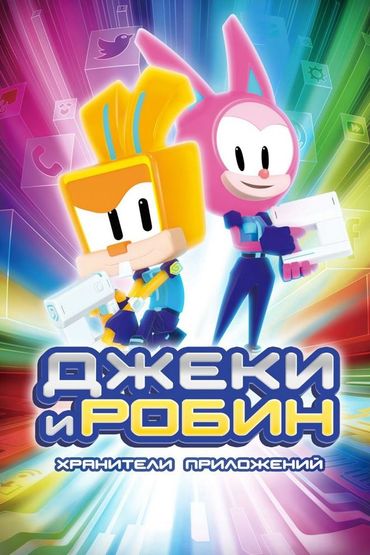 Джеки и Робин. Хранители приложений