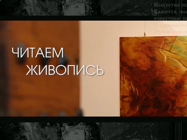 Читаем живопись