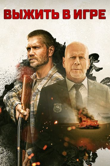 Выжить в игре