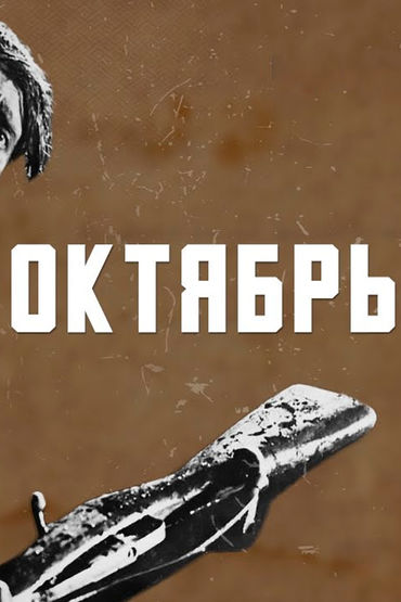 Октябрь Октябрь