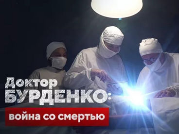 Доктор Бурденко: война со смертью