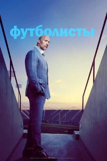 Футболисты