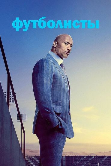 Футболисты