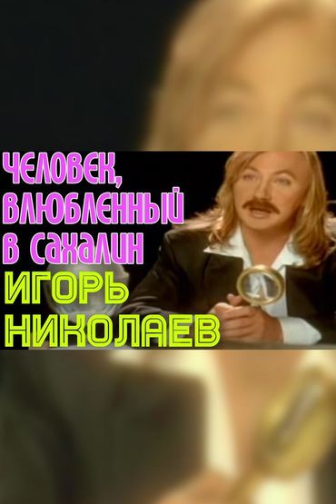 Игорь Николаев - Человек, влюбленный в Сахалин