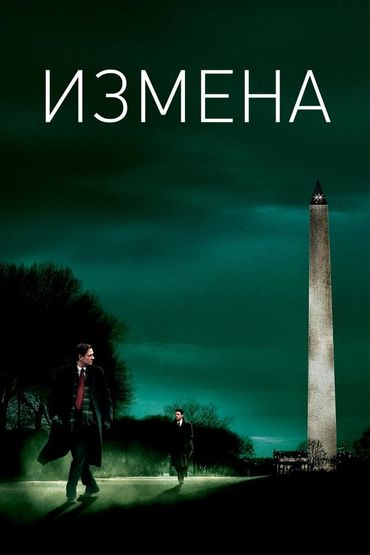 Измена