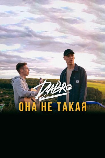 Dabro - Она не такая