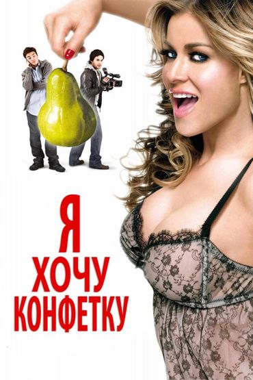 Я хочу конфетку