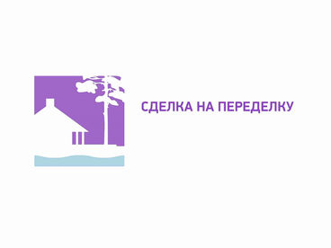 Сделка на переделку