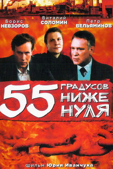 55 градусов ниже нуля 55 градусов ниже нуля