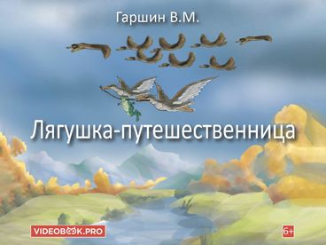 Лягушка-путешественница