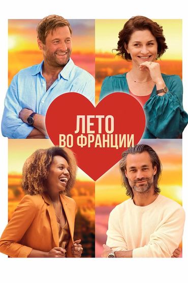 Лето во Франции