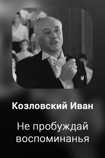 Не пробуждай воспоминанья