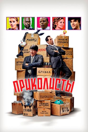 Приколисты