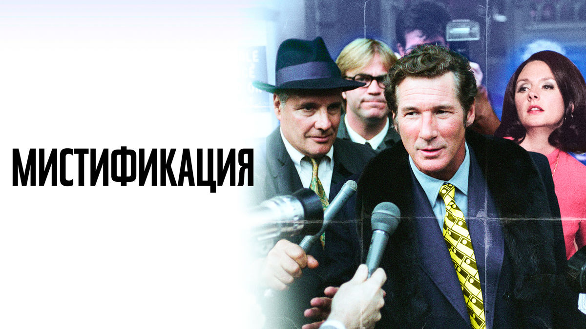 Мистификация
