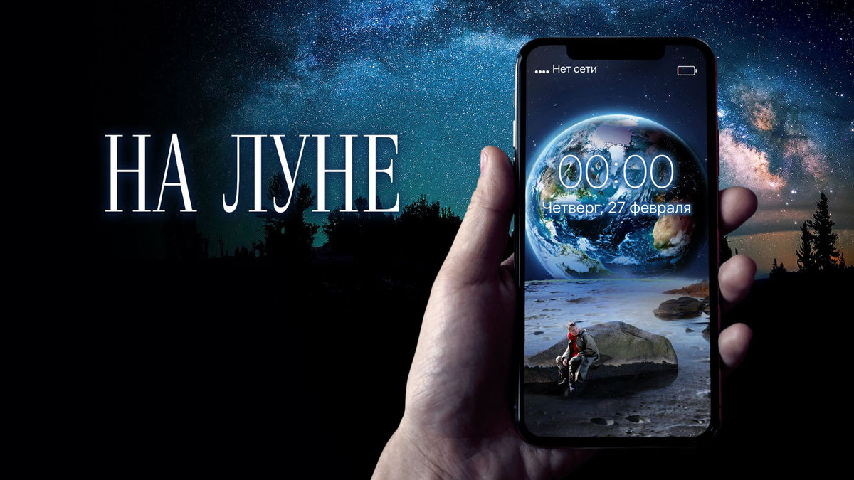 На Луне