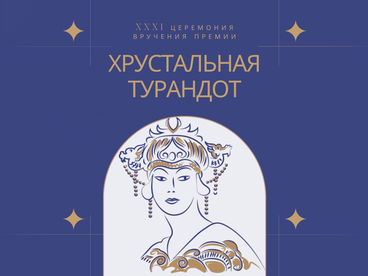 XXXI Церемония награждения лауреатов Первой театральной премии XXXI Церемония награждения лауреатов Первой театральной премии