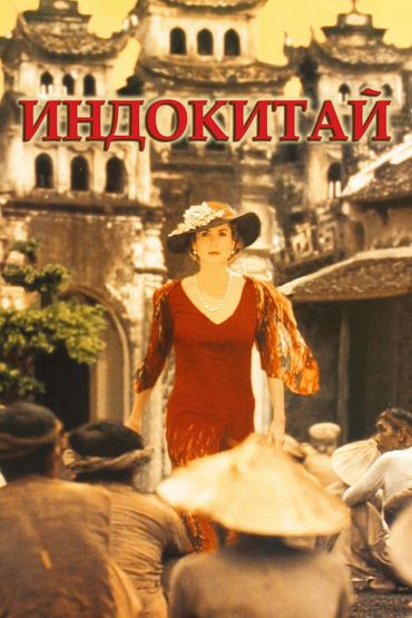 Индокитай