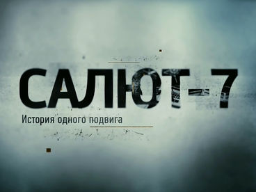 Салют-7. История одного подвига