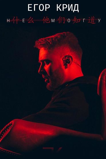 Егор Крид - Не могу