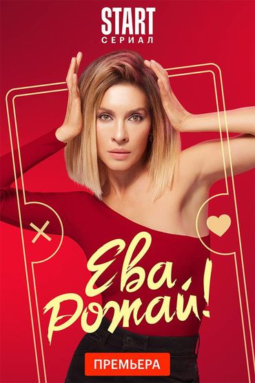 Ева, рожай!