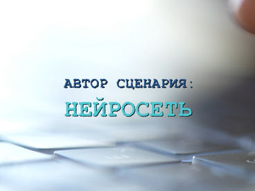Автор сценария: нейросеть Автор сценария: нейросеть