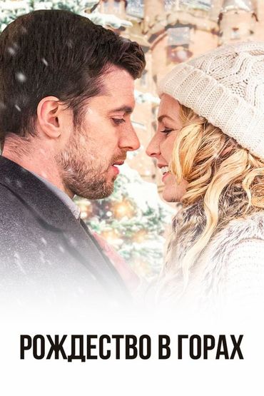 Рождество в горах