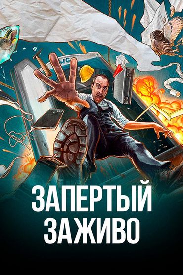 Запертый заживо