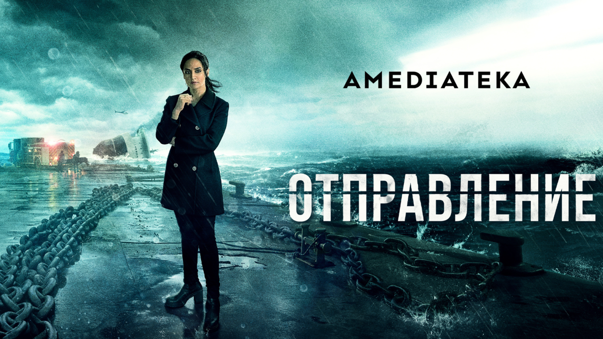 Отправление