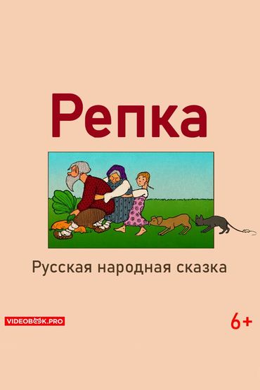 Репка