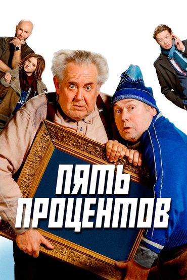 Пять процентов