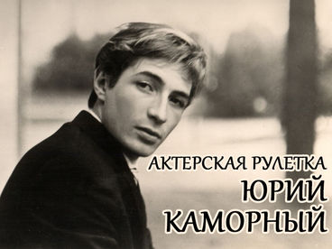 Актёрская рулетка. Юрий Каморный