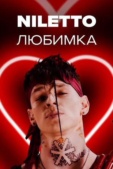 Niletto - Любимка