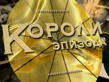 Короли эпизода Короли эпизода