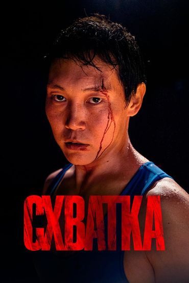 Схватка