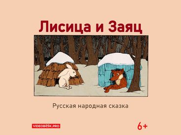 Лисица и заяц
