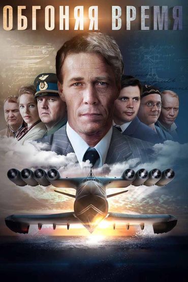 Обгоняя время Обгоняя время