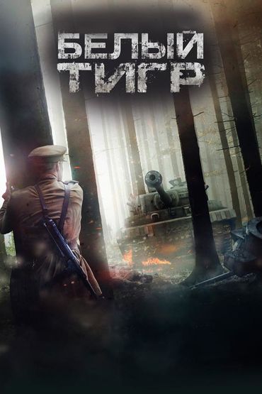 Белый тигр