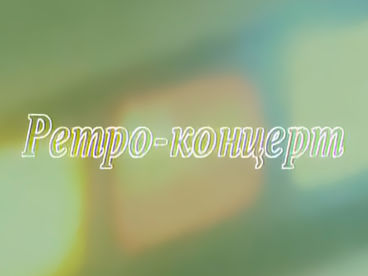 Ретроконцерт