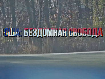 США: бездомная свобода США: бездомная свобода