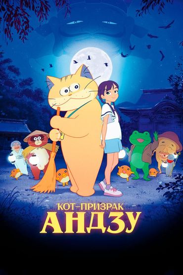 Кот-призрак Андзу