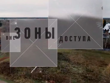 Вне зоны доступа Вне зоны доступа