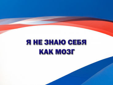 Я не знаю себя как мозг Я не знаю себя как мозг