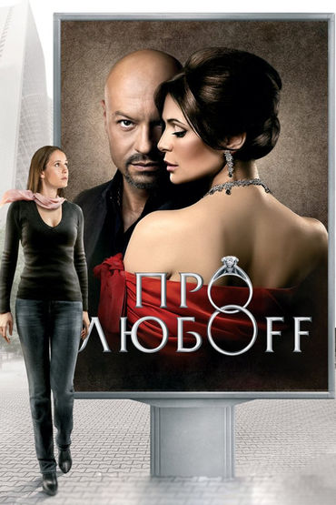 Про любоff
